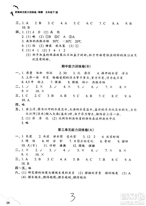 浙江教育出版社2021新编单元能力训练卷科学五年级下册教科版答案