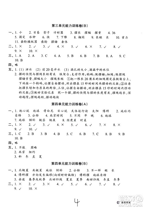 浙江教育出版社2021新编单元能力训练卷科学五年级下册教科版答案