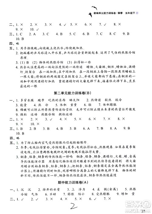 浙江教育出版社2021新编单元能力训练卷科学五年级下册教科版答案