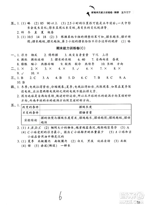 浙江教育出版社2021新编单元能力训练卷科学五年级下册教科版答案