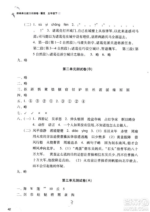 浙江教育出版社2021新编单元能力训练卷语文五年级下册人教版答案
