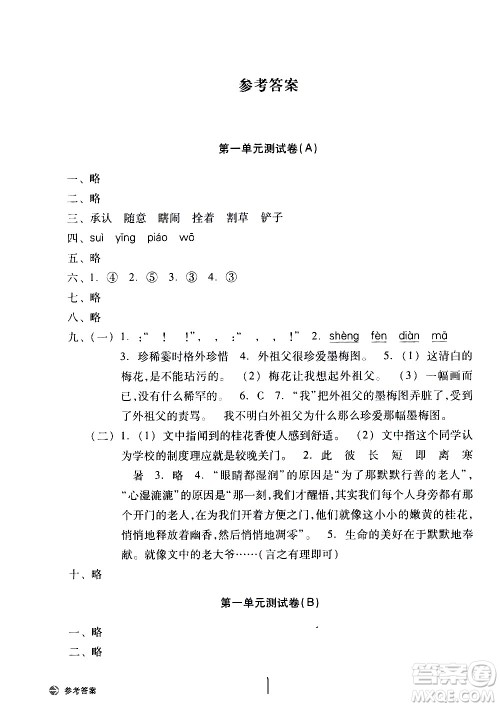 浙江教育出版社2021新编单元能力训练卷语文五年级下册人教版答案