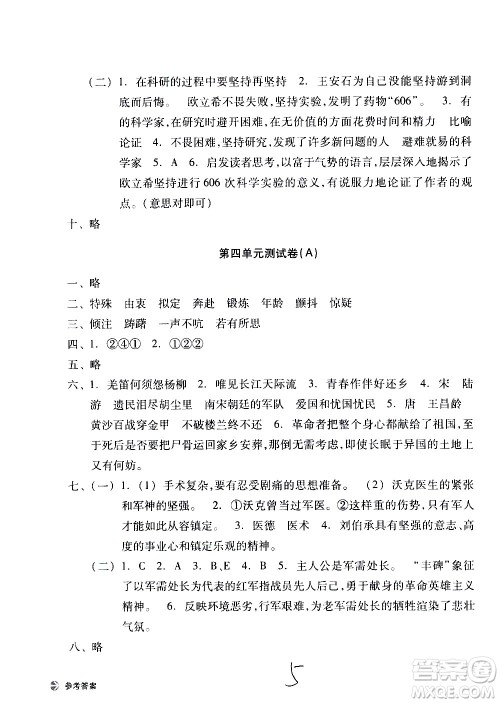 浙江教育出版社2021新编单元能力训练卷语文五年级下册人教版答案