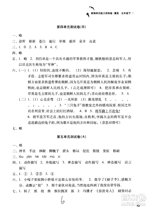 浙江教育出版社2021新编单元能力训练卷语文五年级下册人教版答案