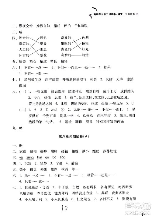 浙江教育出版社2021新编单元能力训练卷语文五年级下册人教版答案