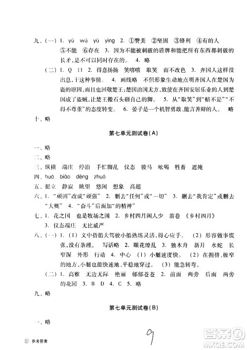 浙江教育出版社2021新编单元能力训练卷语文五年级下册人教版答案