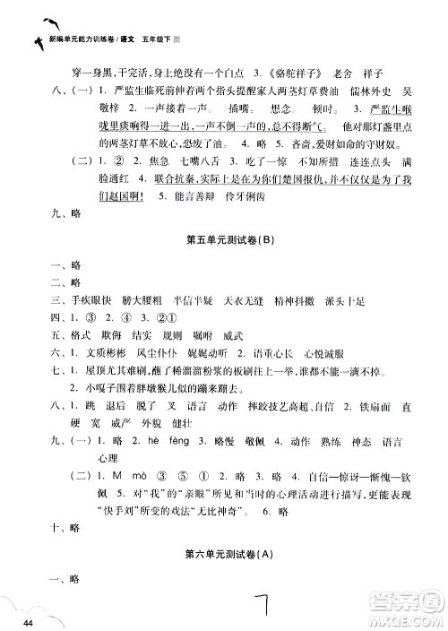 浙江教育出版社2021新编单元能力训练卷语文五年级下册人教版答案