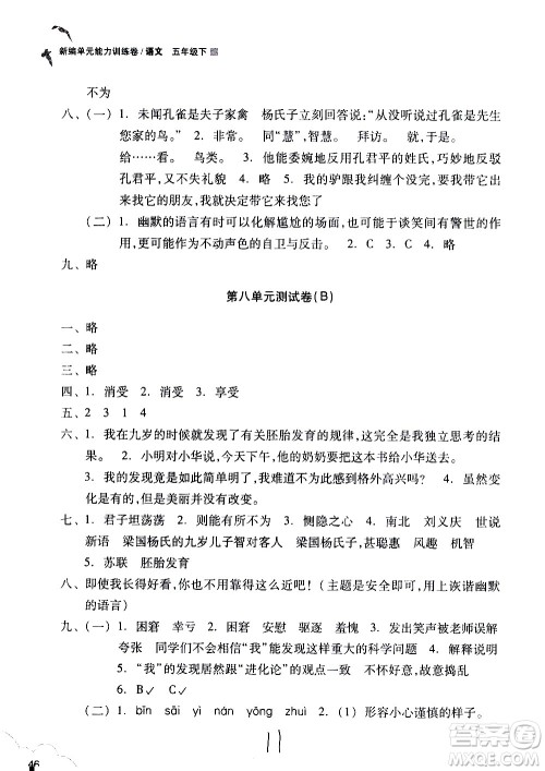 浙江教育出版社2021新编单元能力训练卷语文五年级下册人教版答案