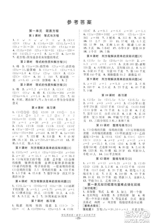 福建人民出版社2021常规课时练五年级数学下册苏教版答案