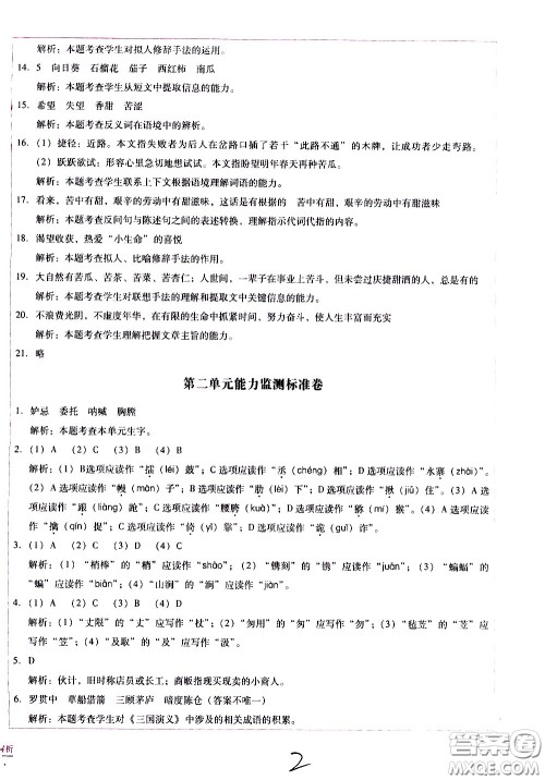 云南教育出版社2021小学能力监测标准卷语文五年级下册人教版答案