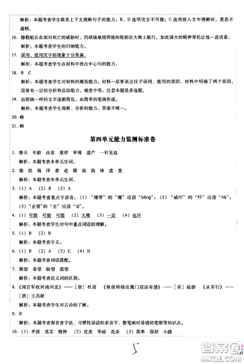 云南教育出版社2021小学能力监测标准卷语文五年级下册人教版答案