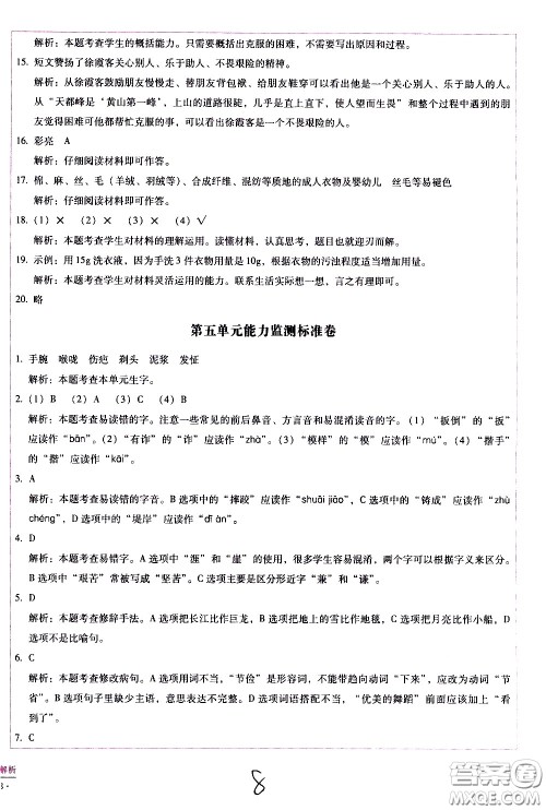 云南教育出版社2021小学能力监测标准卷语文五年级下册人教版答案
