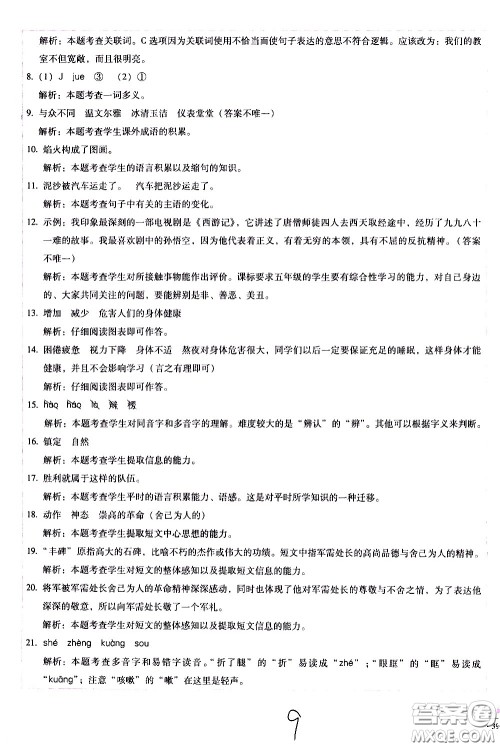 云南教育出版社2021小学能力监测标准卷语文五年级下册人教版答案