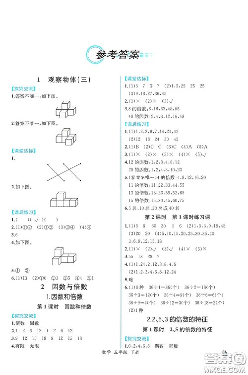 人民教育出版社2021同步导学案课时练五年级数学下册人教版答案