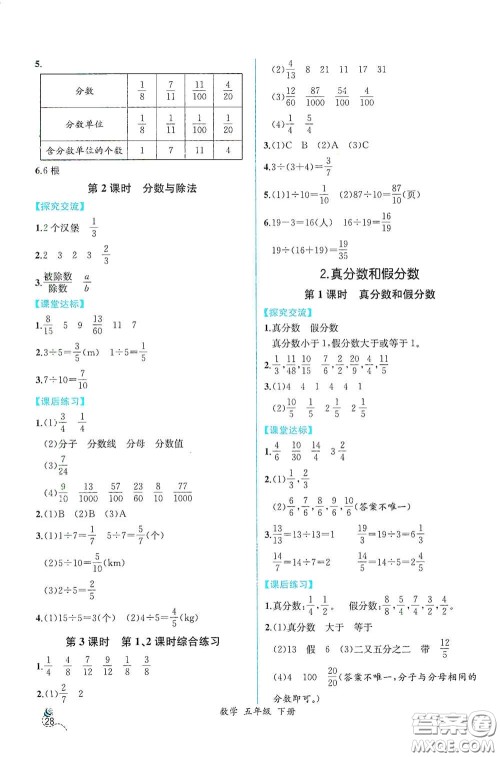 人民教育出版社2021同步导学案课时练五年级数学下册人教版答案