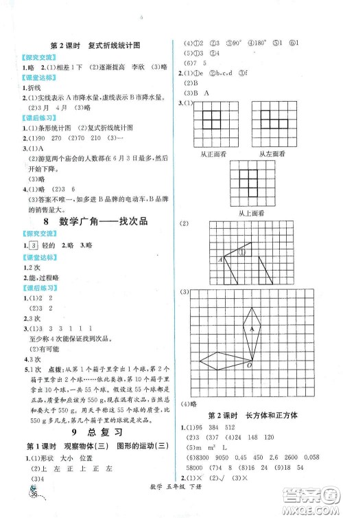 人民教育出版社2021同步导学案课时练五年级数学下册人教版答案