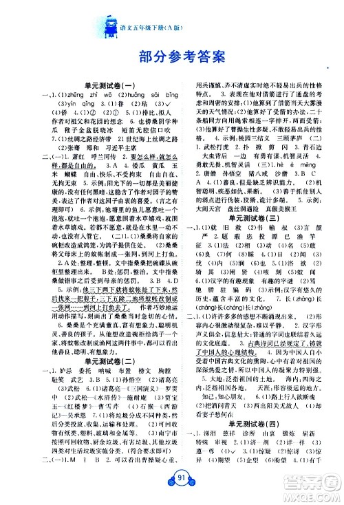 广西师范大学出版社2021自主学习能力测评单元测试语文五年级下册A版答案