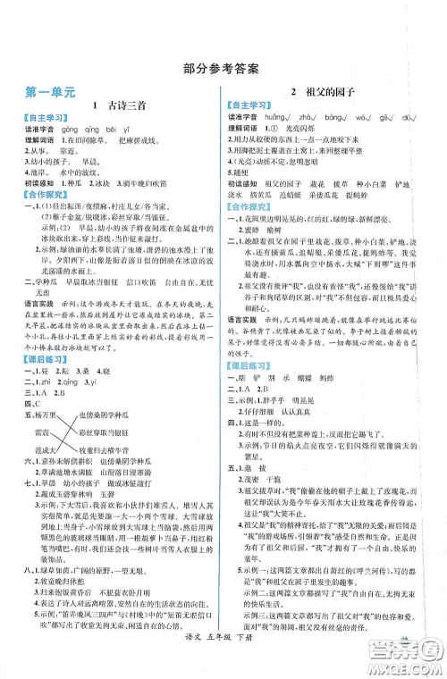 人民教育出版社2021同步导学案课时练五年级语文下册人教版答案