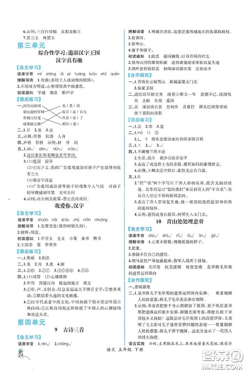 人民教育出版社2021同步导学案课时练五年级语文下册人教版答案