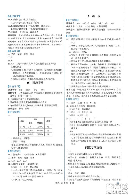 人民教育出版社2021同步导学案课时练五年级语文下册人教版答案