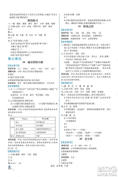 人民教育出版社2021同步导学案课时练五年级语文下册人教版答案