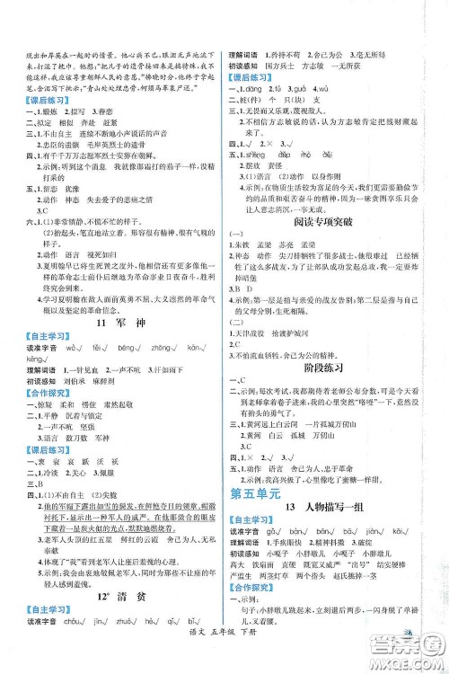 人民教育出版社2021同步导学案课时练五年级语文下册人教版答案