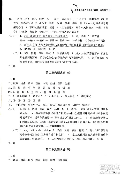 浙江教育出版社2021新编单元能力训练卷语文六年级下册人教版答案