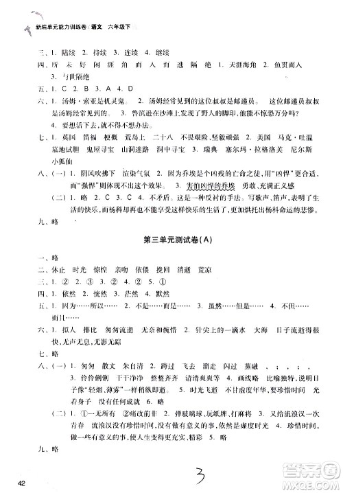 浙江教育出版社2021新编单元能力训练卷语文六年级下册人教版答案