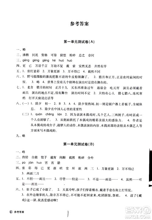 浙江教育出版社2021新编单元能力训练卷语文六年级下册人教版答案