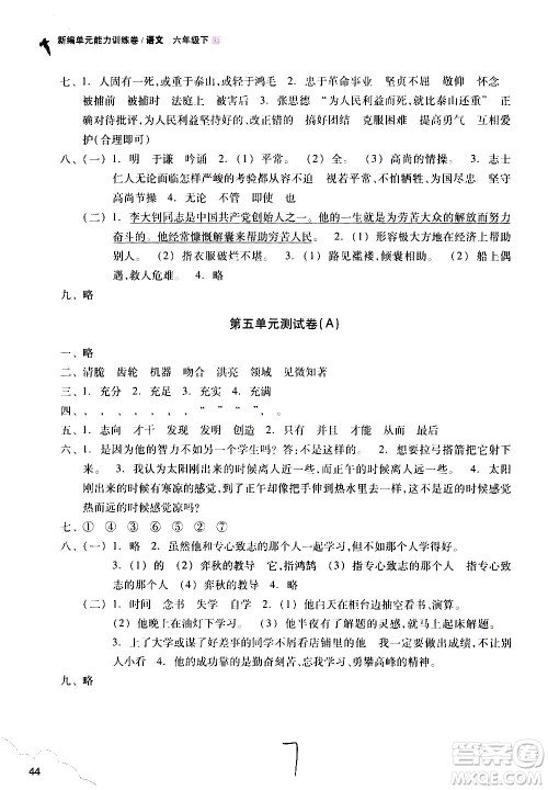 浙江教育出版社2021新编单元能力训练卷语文六年级下册人教版答案