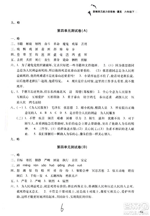 浙江教育出版社2021新编单元能力训练卷语文六年级下册人教版答案