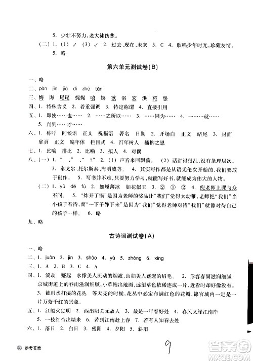 浙江教育出版社2021新编单元能力训练卷语文六年级下册人教版答案