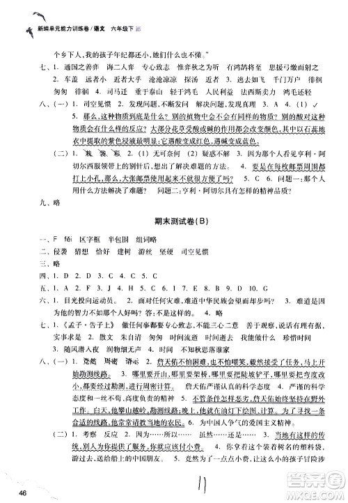 浙江教育出版社2021新编单元能力训练卷语文六年级下册人教版答案