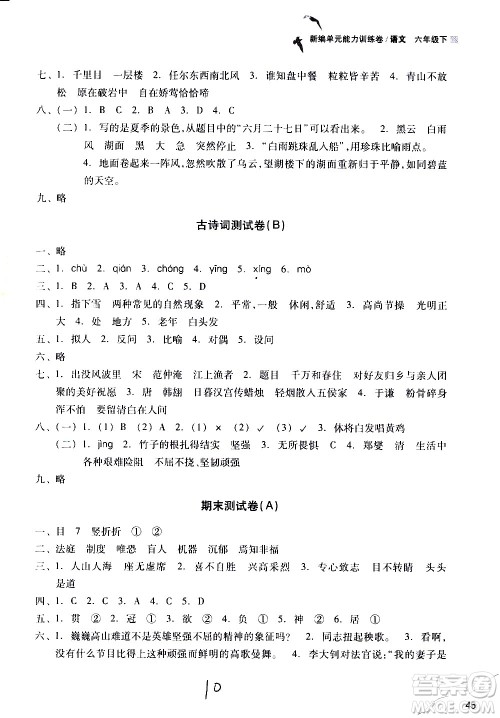 浙江教育出版社2021新编单元能力训练卷语文六年级下册人教版答案