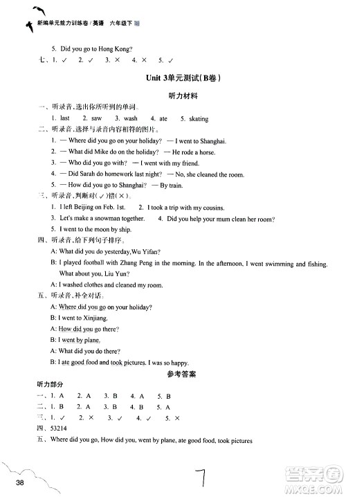 浙江教育出版社2021新编单元能力训练卷英语六年级下册人教版答案