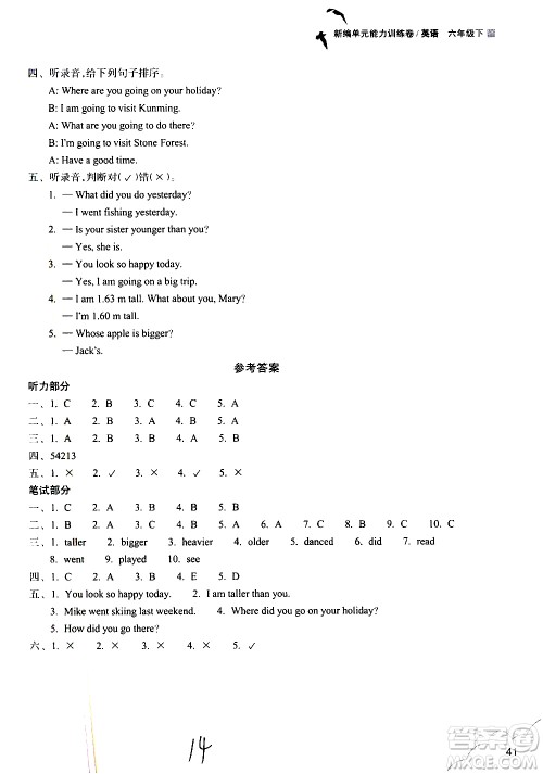 浙江教育出版社2021新编单元能力训练卷英语六年级下册人教版答案