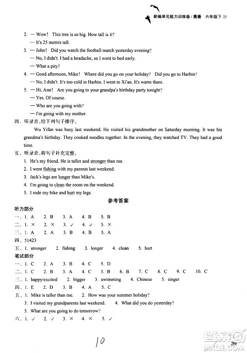 浙江教育出版社2021新编单元能力训练卷英语六年级下册人教版答案