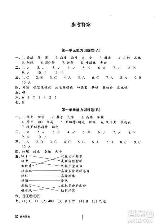 浙江教育出版社2021新编单元能力训练卷科学六年级下册教科版答案