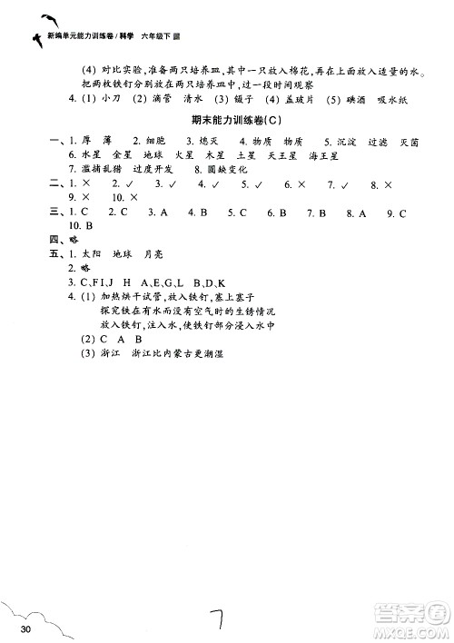 浙江教育出版社2021新编单元能力训练卷科学六年级下册教科版答案