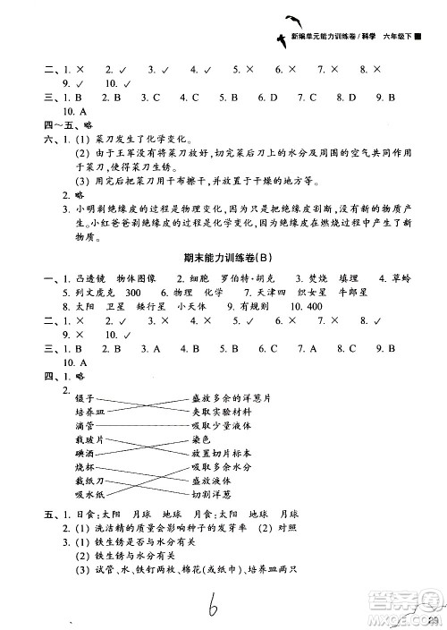 浙江教育出版社2021新编单元能力训练卷科学六年级下册教科版答案