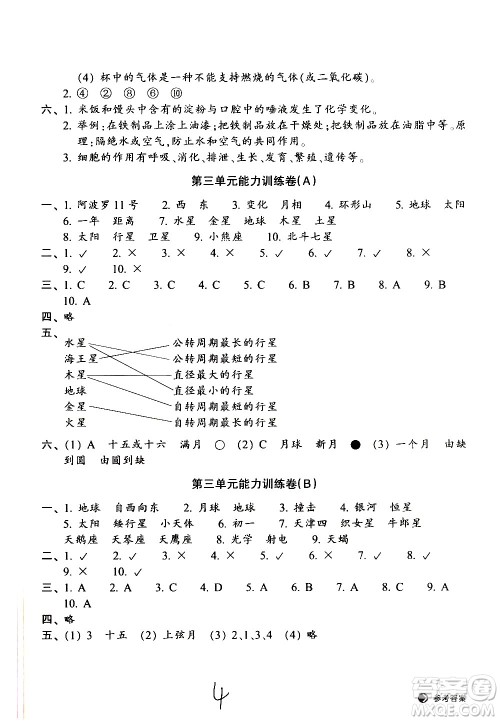 浙江教育出版社2021新编单元能力训练卷科学六年级下册教科版答案
