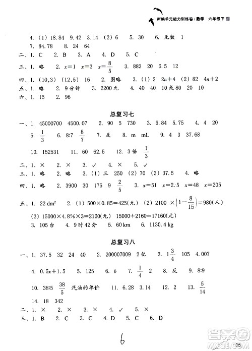 浙江教育出版社2021新编单元能力训练卷数学六年级下册人教版答案