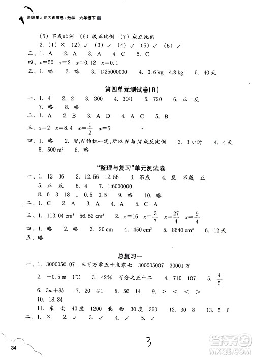 浙江教育出版社2021新编单元能力训练卷数学六年级下册人教版答案