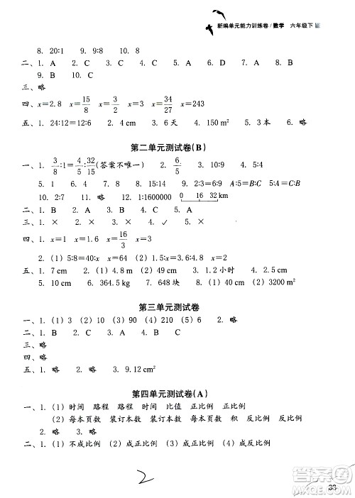 浙江教育出版社2021新编单元能力训练卷数学六年级下册人教版答案