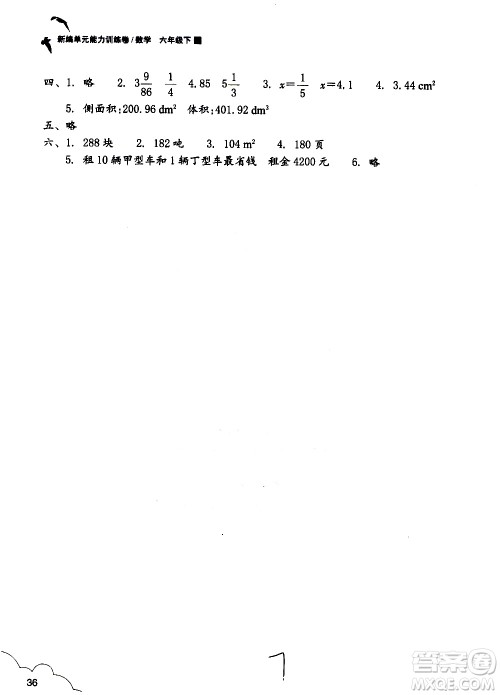 浙江教育出版社2021新编单元能力训练卷数学六年级下册人教版答案