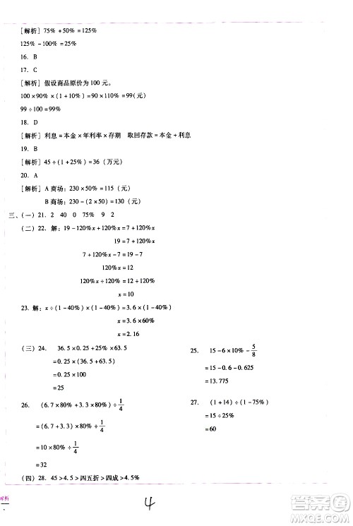 云南教育出版社2021小学能力监测标准卷数学六年级下册人教版答案