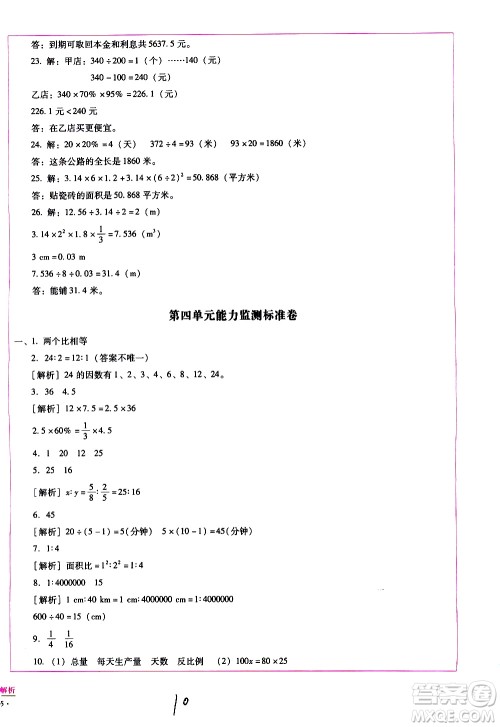 云南教育出版社2021小学能力监测标准卷数学六年级下册人教版答案