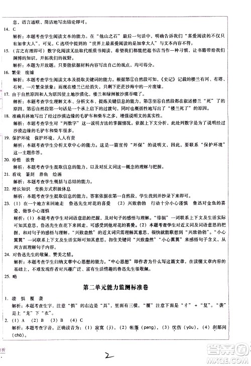 云南教育出版社2021小学能力监测标准卷语文六年级下册人教版答案