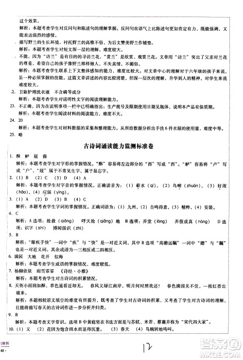 云南教育出版社2021小学能力监测标准卷语文六年级下册人教版答案