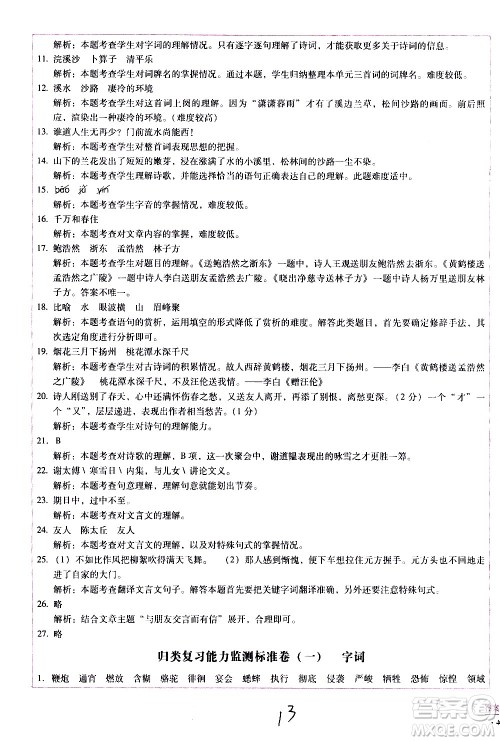云南教育出版社2021小学能力监测标准卷语文六年级下册人教版答案 云南教育出版社2021小学能力监测标准卷语文六年级下册人教版答案